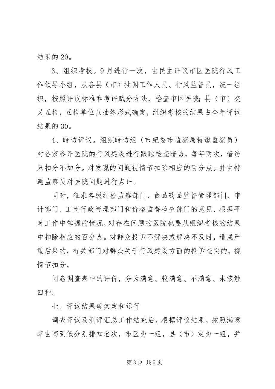 2023年民主评议医院行风工作实施方案.docx_第3页