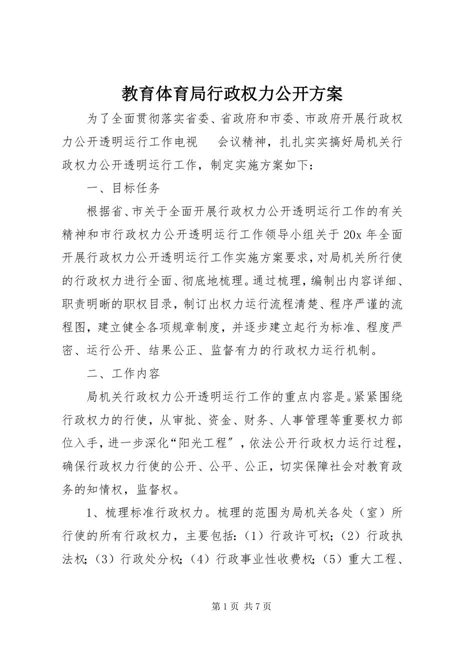 2023年教育局行政权力公开方案.docx_第1页