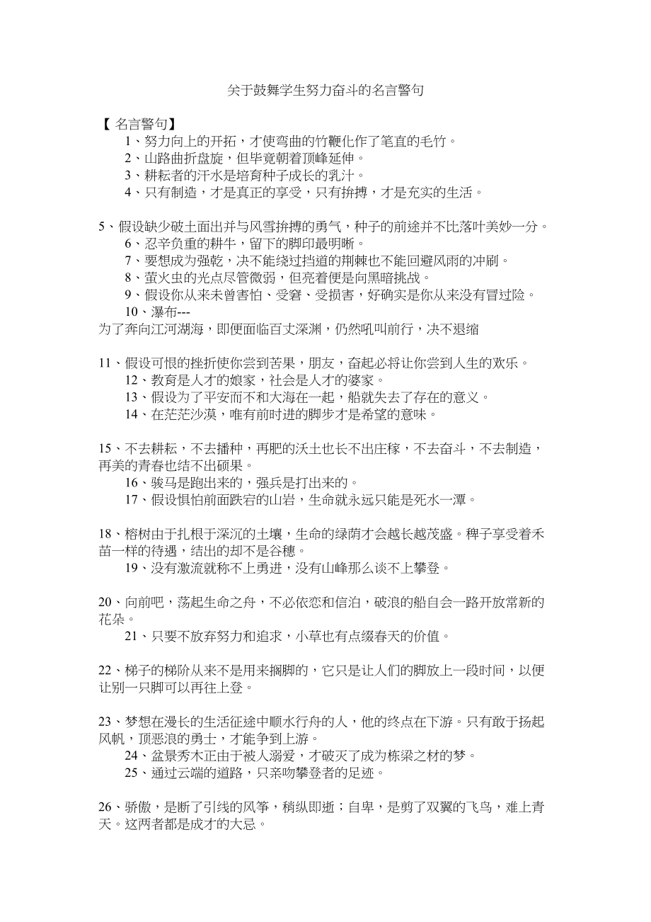 2023年激励学生努力奋斗的名言警句.docx_第1页