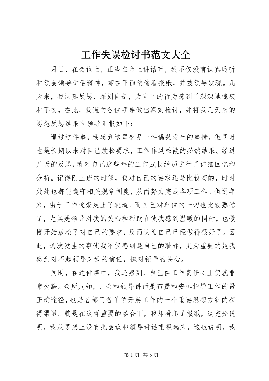 2023年工作失误检讨书大全2.docx_第1页