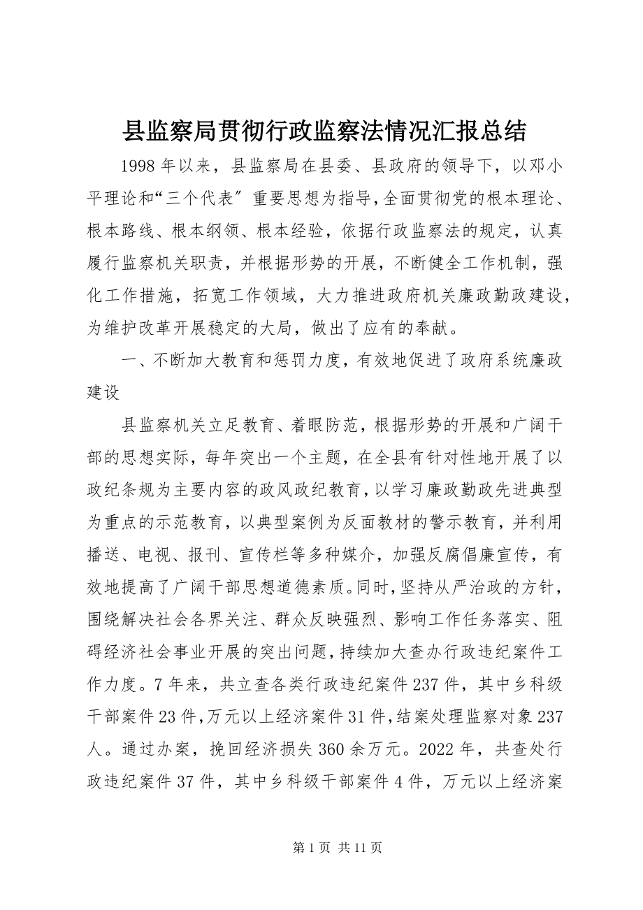 2023年县监察局贯彻行政监察法情况汇报总结.docx_第1页