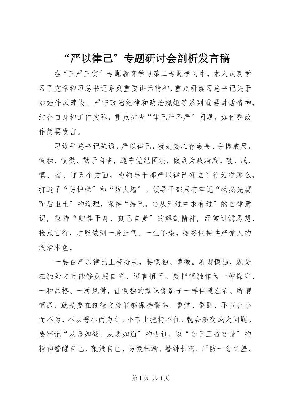 2023年严以律己专题研讨会剖析讲话稿.docx_第1页