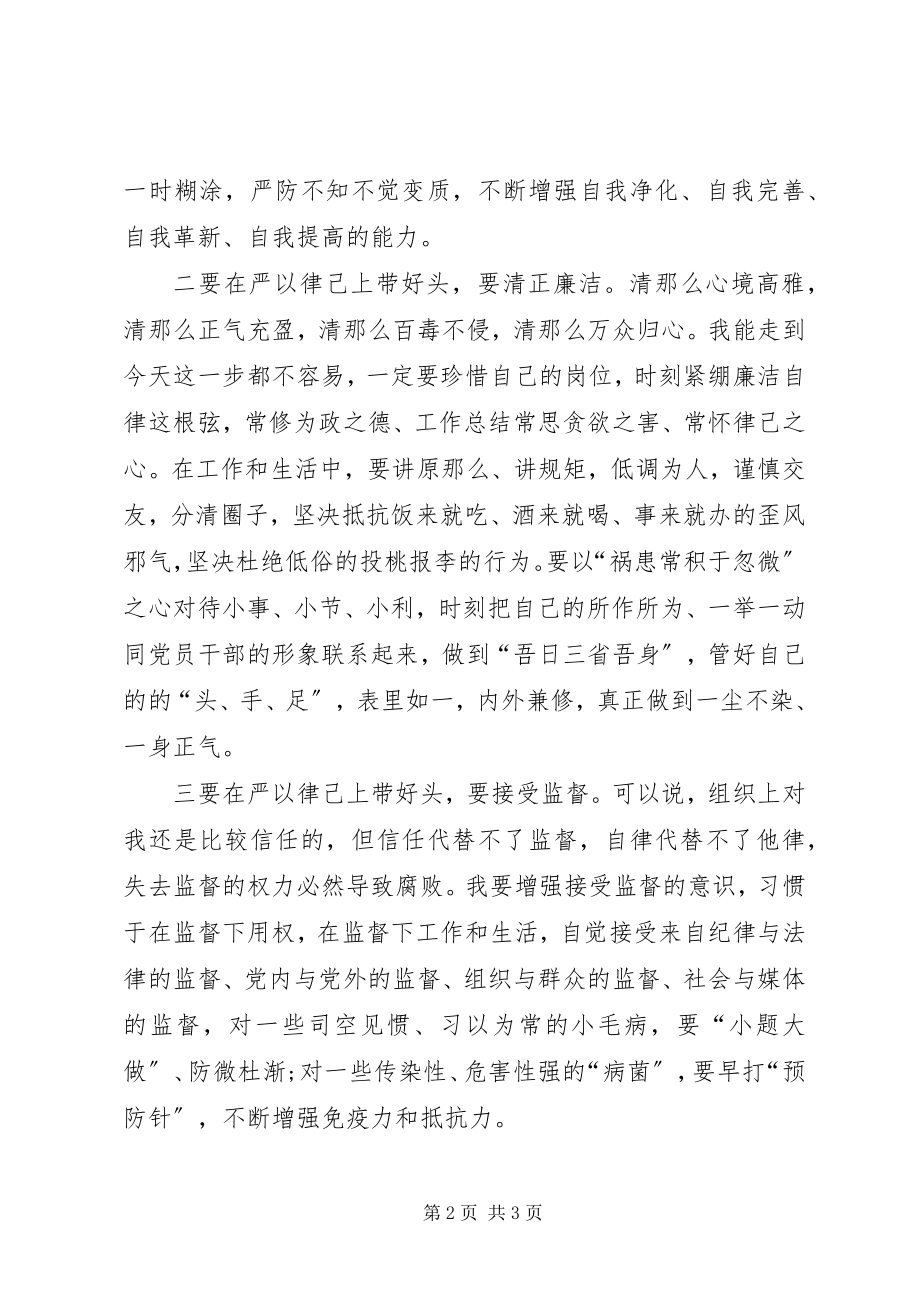 2023年严以律己专题研讨会剖析讲话稿.docx_第2页