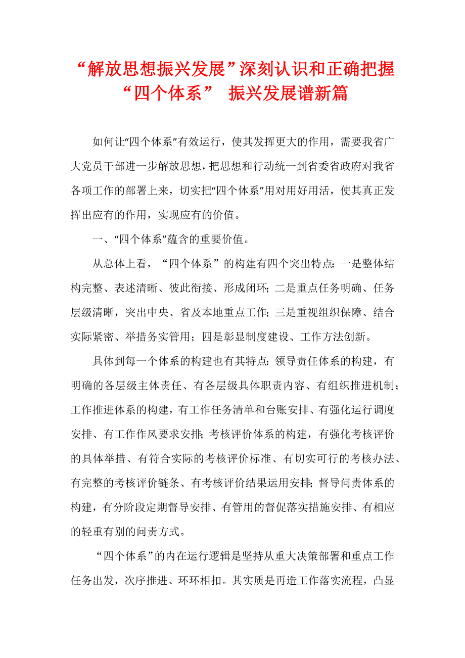 “解放思想振兴发展”深刻认识和正确把握“四个体系”.docx_第1页