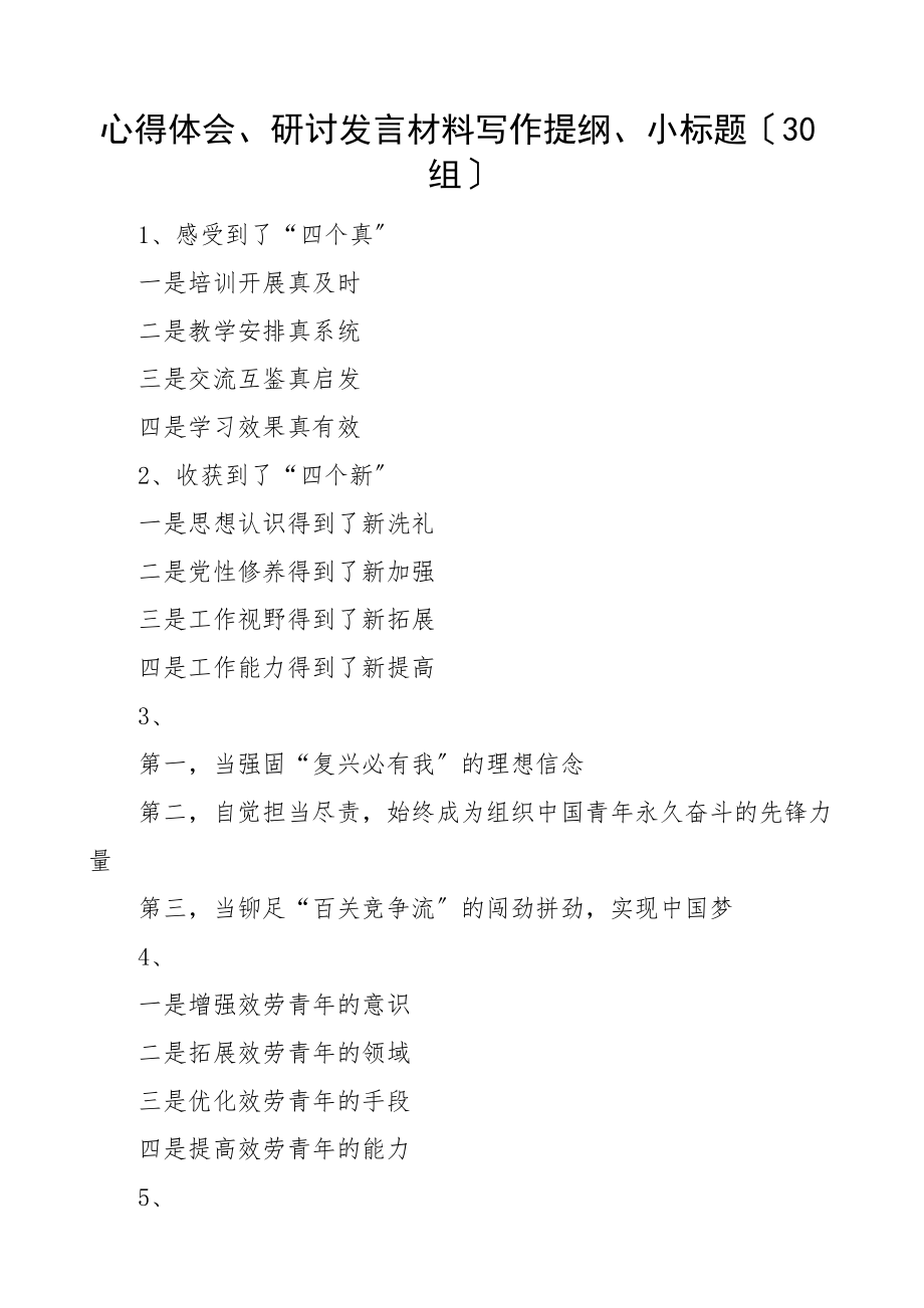 30组心得体会研讨发言材料写作提纲小标题30组.docx_第1页