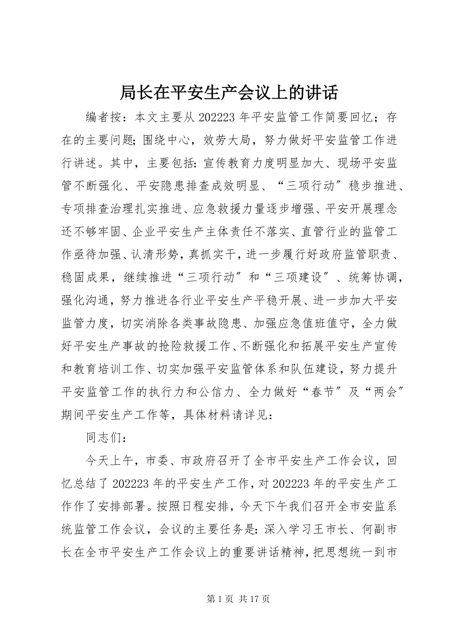 2023年局长在安全生产会议上的致辞.docx_第1页