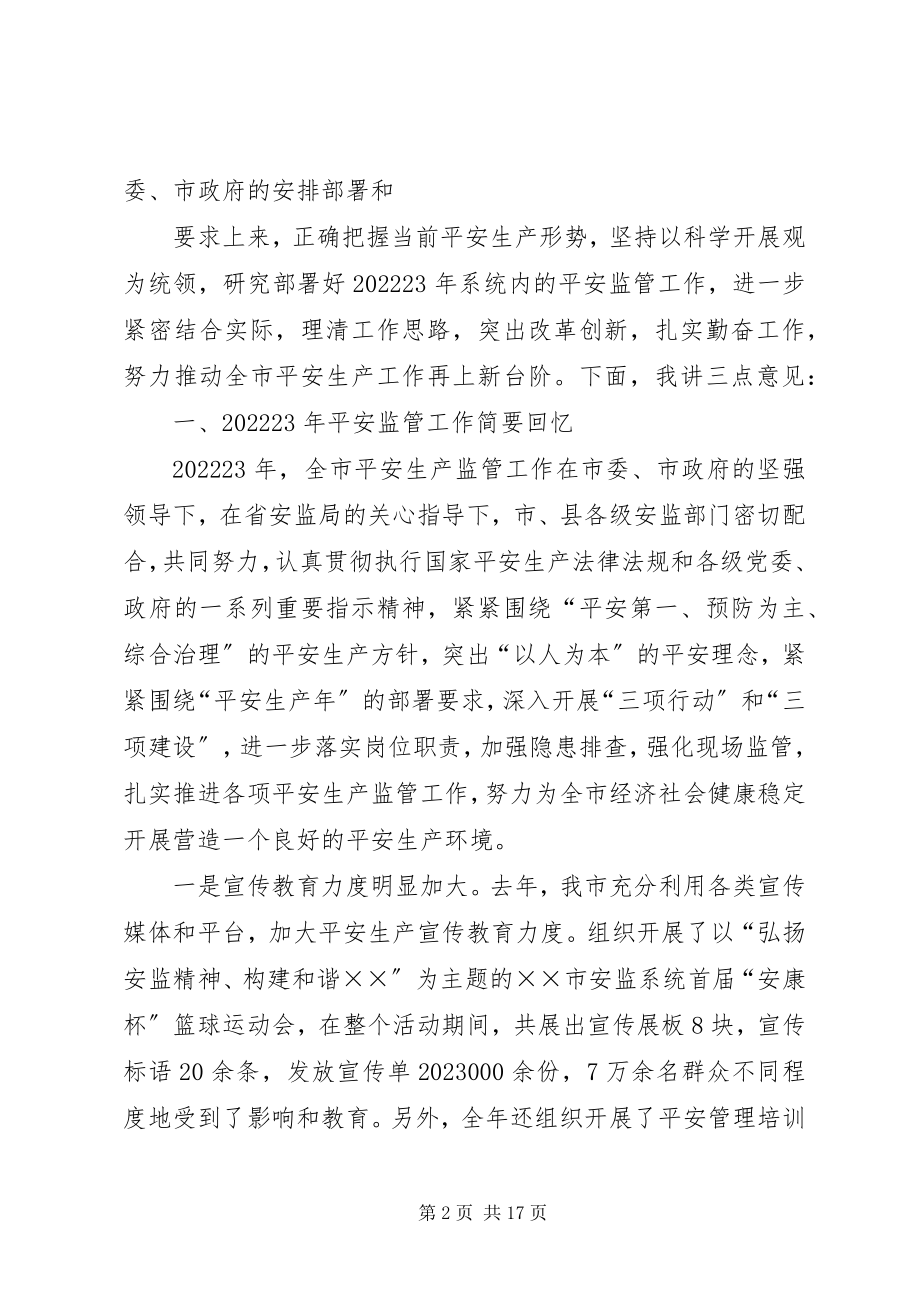 2023年局长在安全生产会议上的致辞.docx_第2页