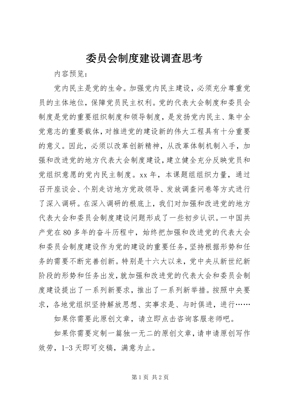 2023年委员会制度建设调查思考.docx_第1页