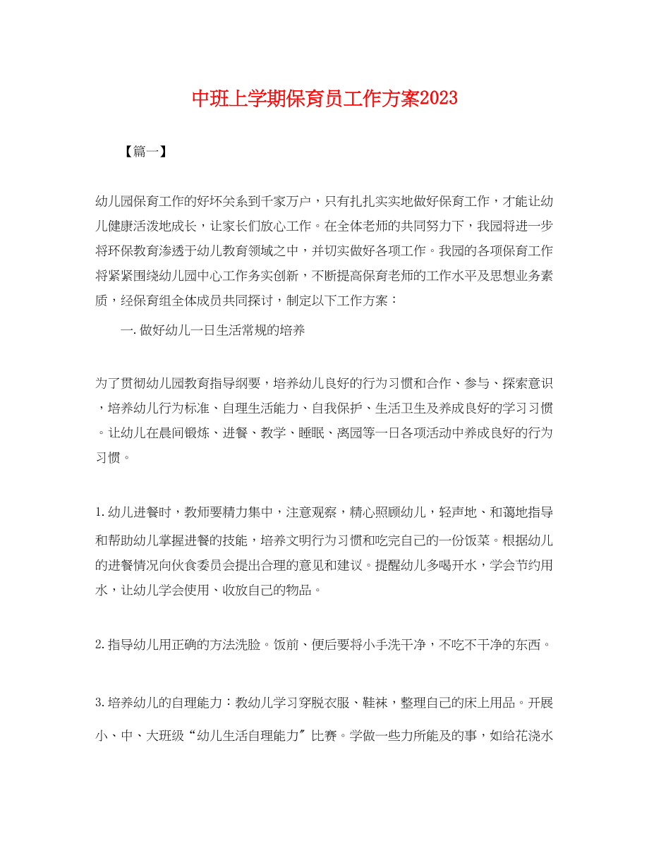 2023年中班上学期保育员工作计划.docx_第1页