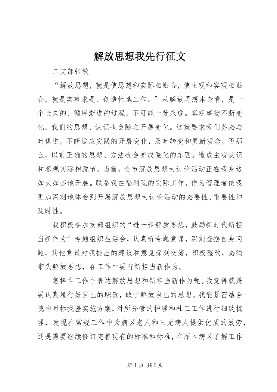 2023年解放思想我先行征文.docx_第1页