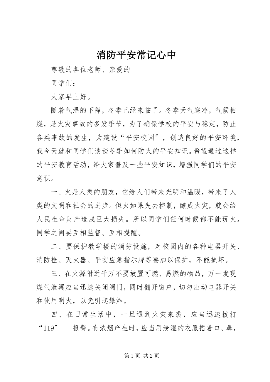 2023年消防安全常记心中.docx_第1页