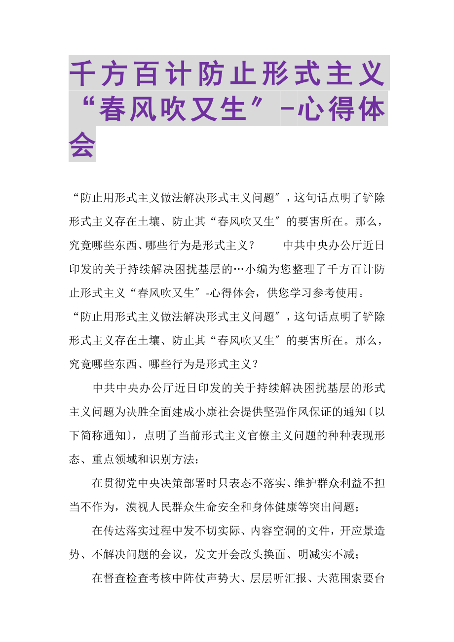 2023年千方百计防止形式主义春风吹又生心得体会.doc_第1页