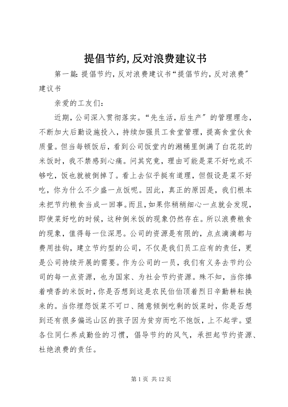 2023年提倡节约反对浪费倡议书2.docx_第1页