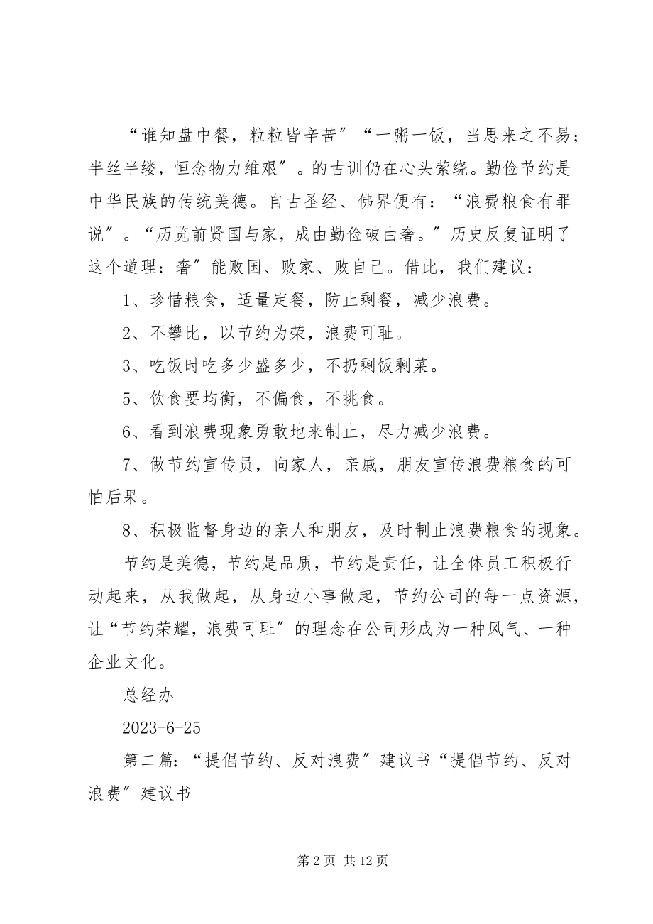 2023年提倡节约反对浪费倡议书2.docx_第2页