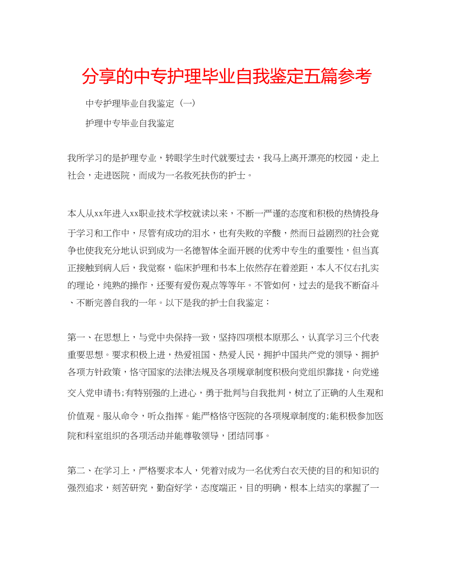 2023年分享的中专护理毕业自我鉴定五篇.docx_第1页