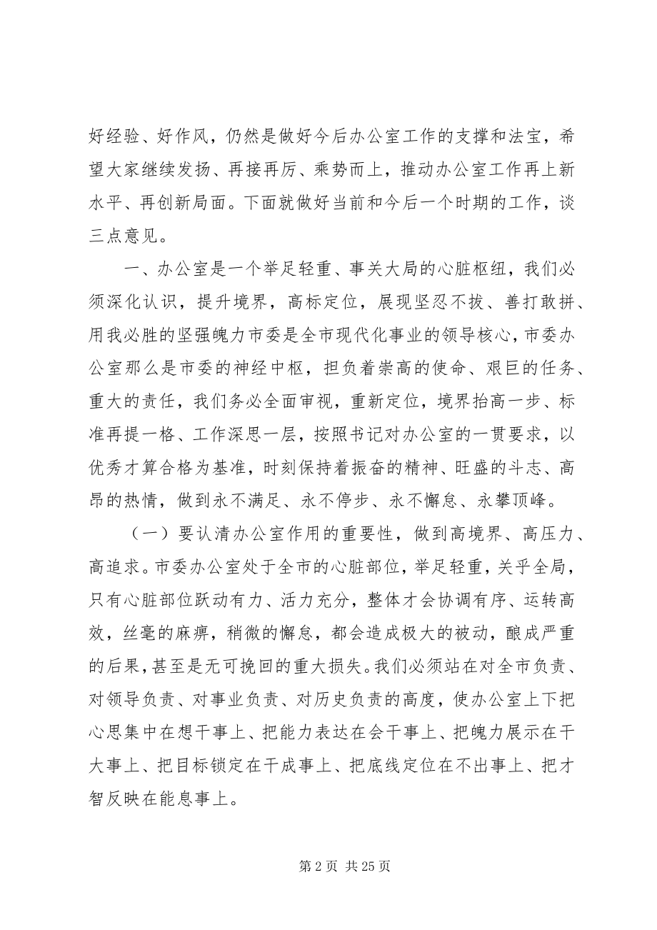 2023年办公室会议领导讲话稿“争创一流走在前面”新编.docx_第2页