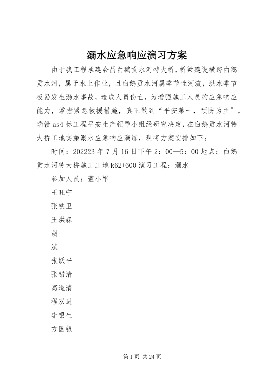 2023年溺水应急响应演习计划.docx_第1页