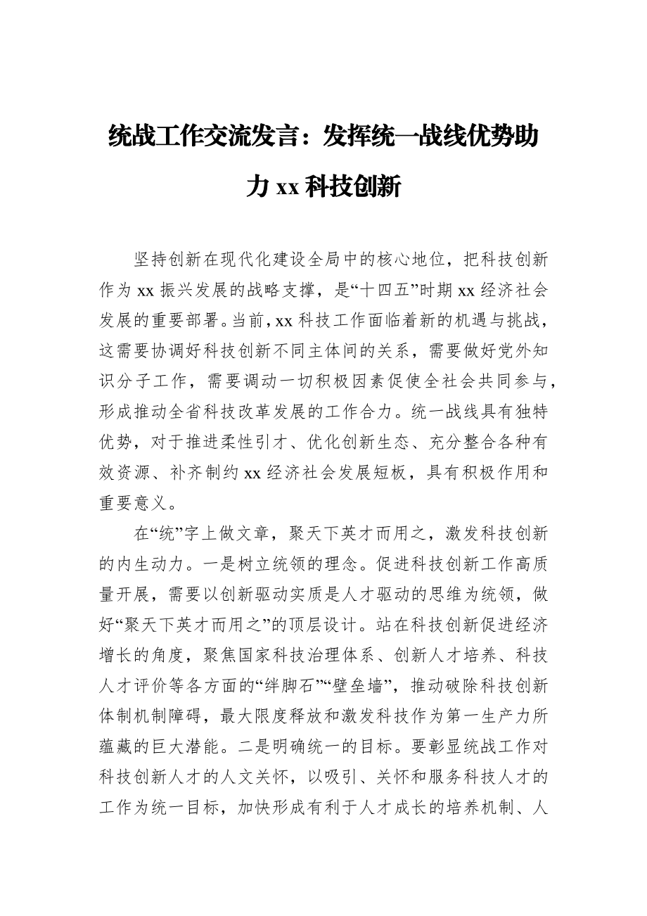 统战工作交流发言：发挥统一战线优势助力xx科技创新.docx_第1页