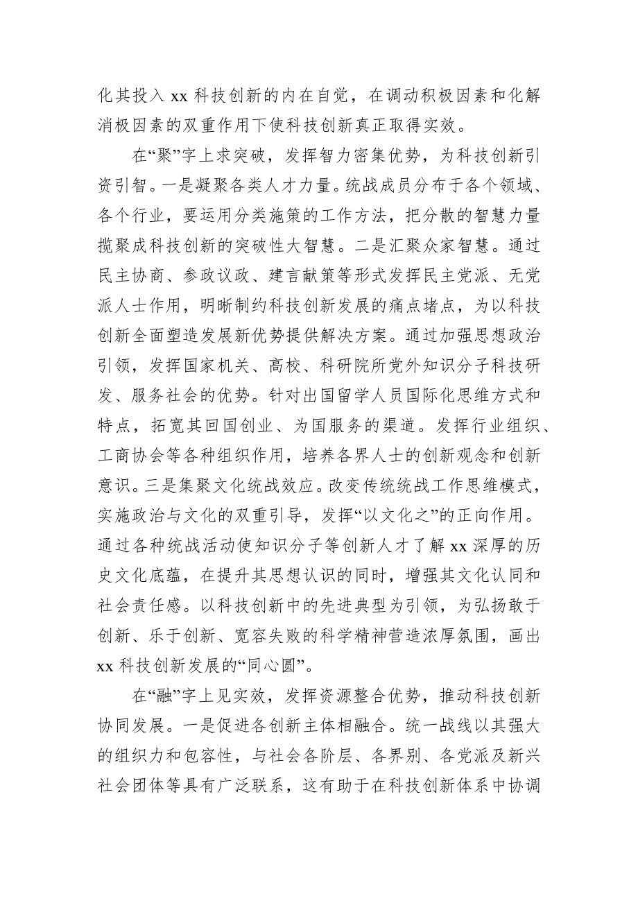 统战工作交流发言：发挥统一战线优势助力xx科技创新.docx_第3页