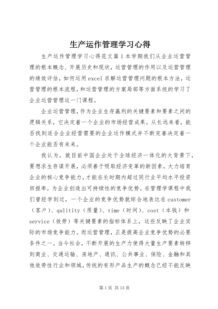 2023年生产运作管理学习心得.docx_第1页