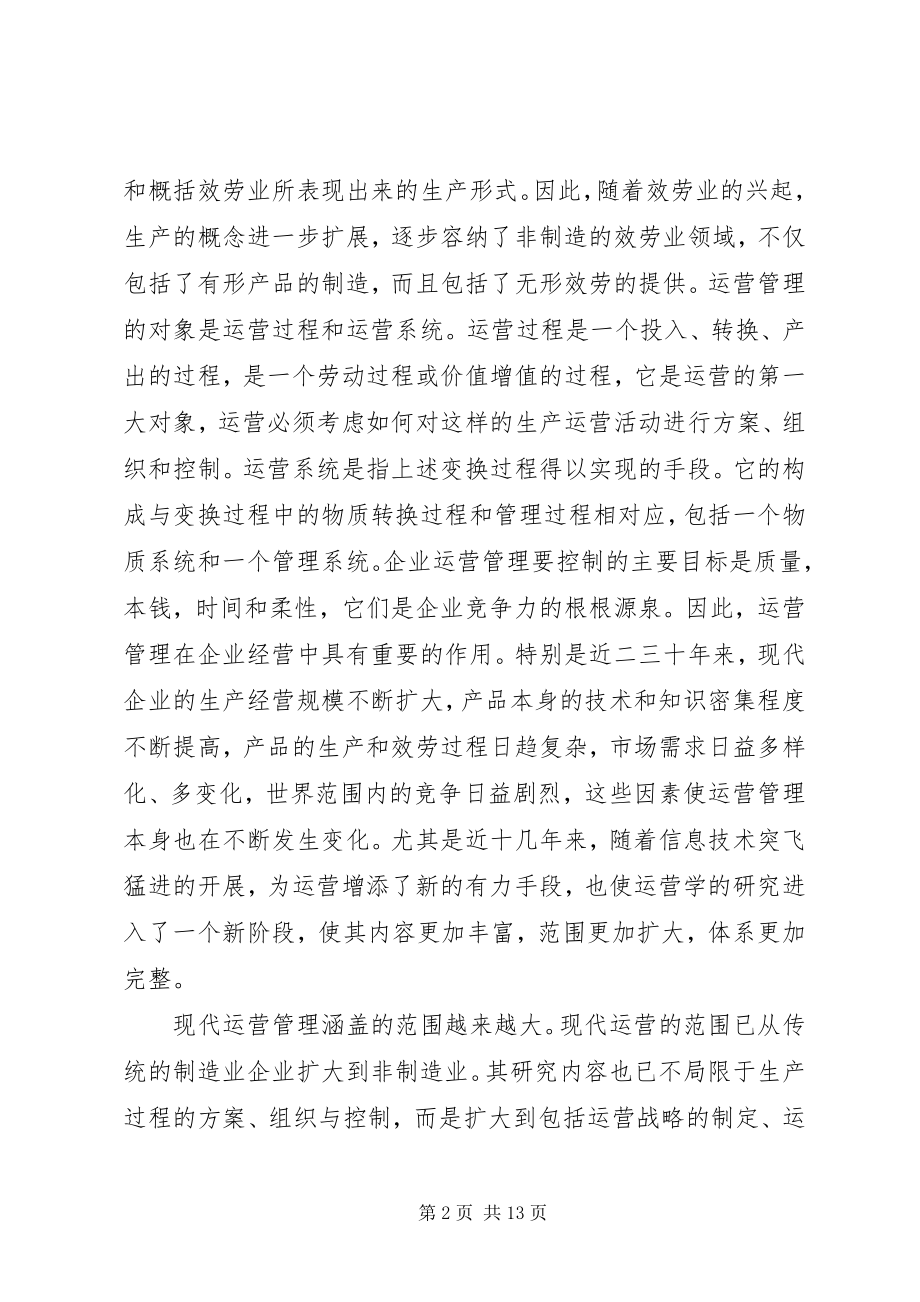 2023年生产运作管理学习心得.docx_第2页