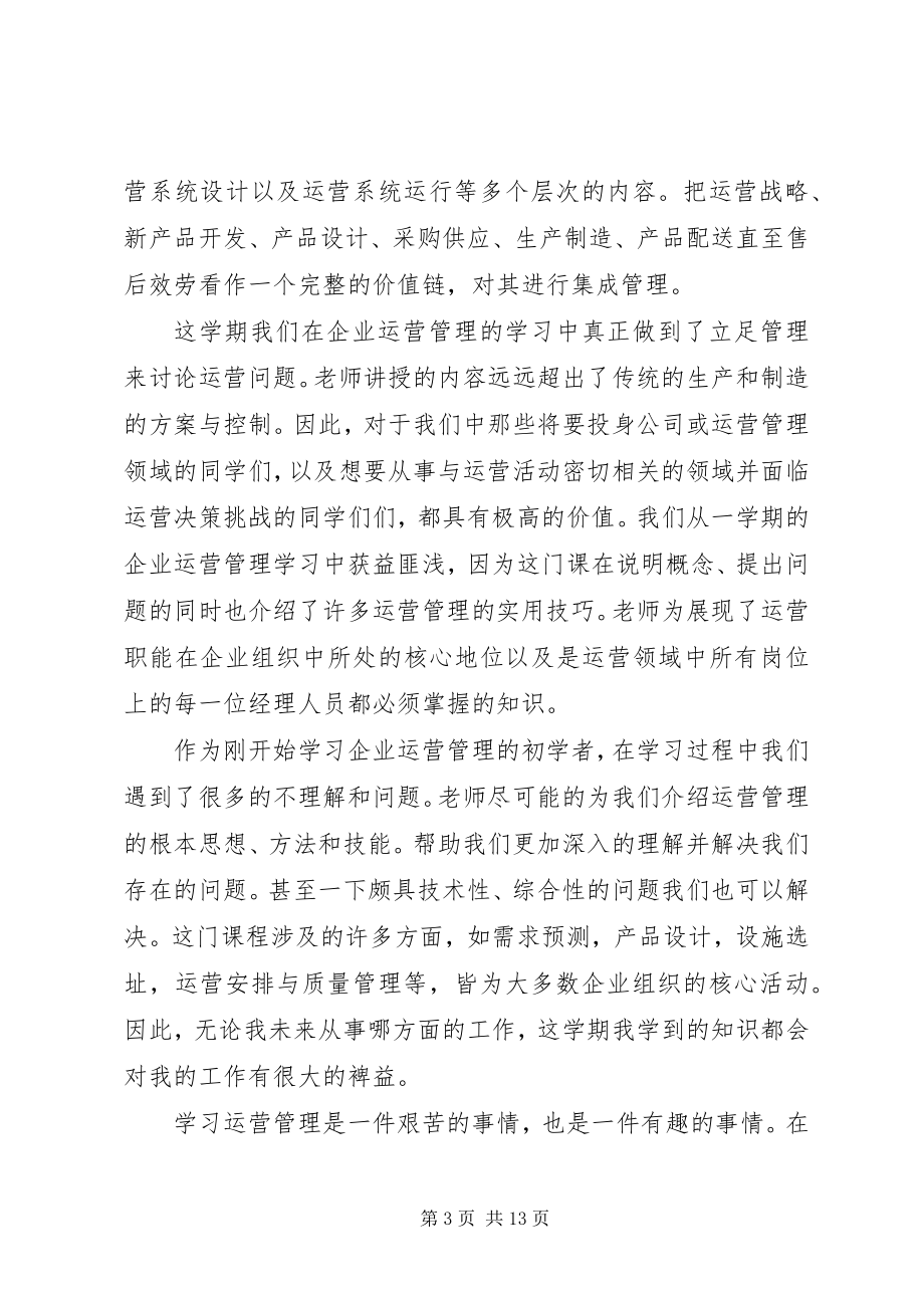 2023年生产运作管理学习心得.docx_第3页