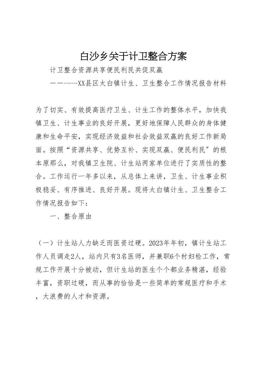 2023年白沙乡关于计卫整合方案 .doc_第1页