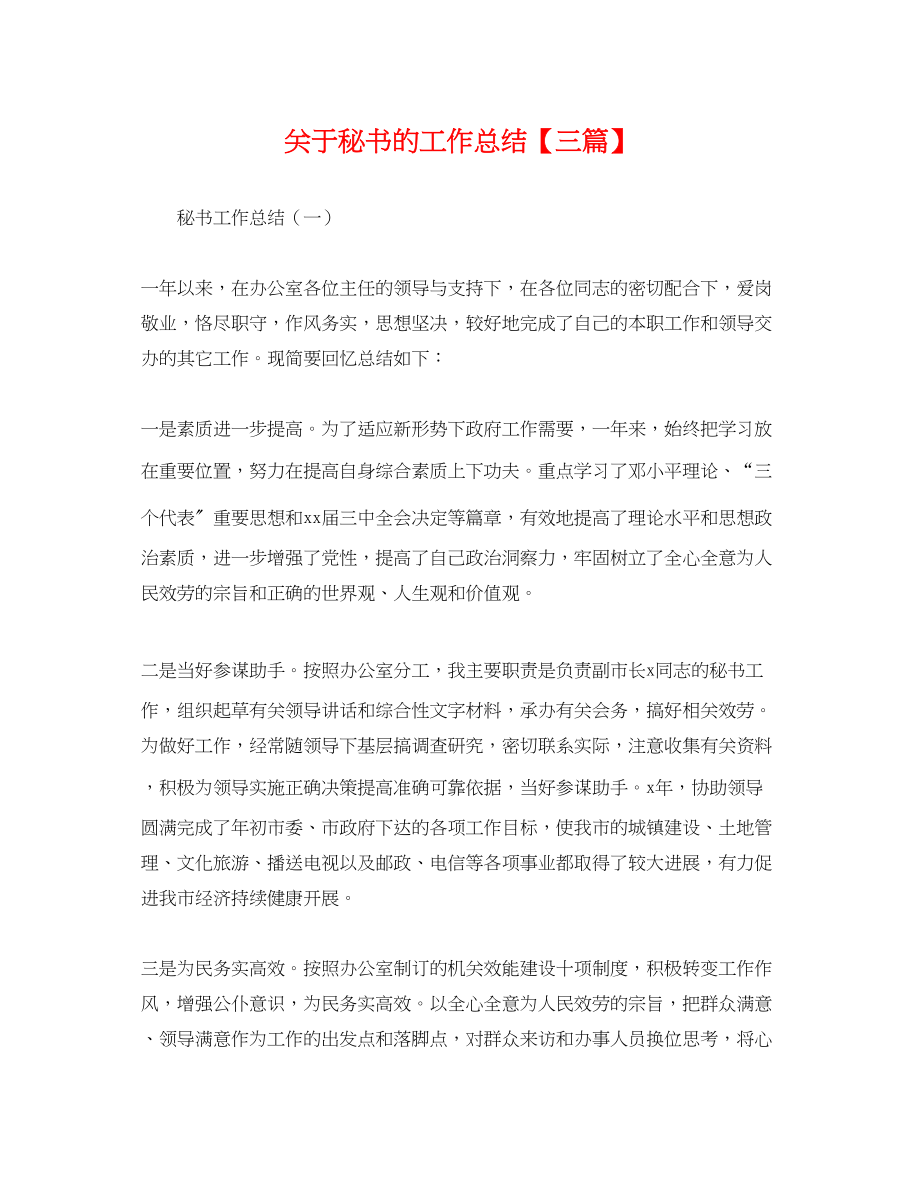 2023年关于秘书的工作总结三篇.docx_第1页