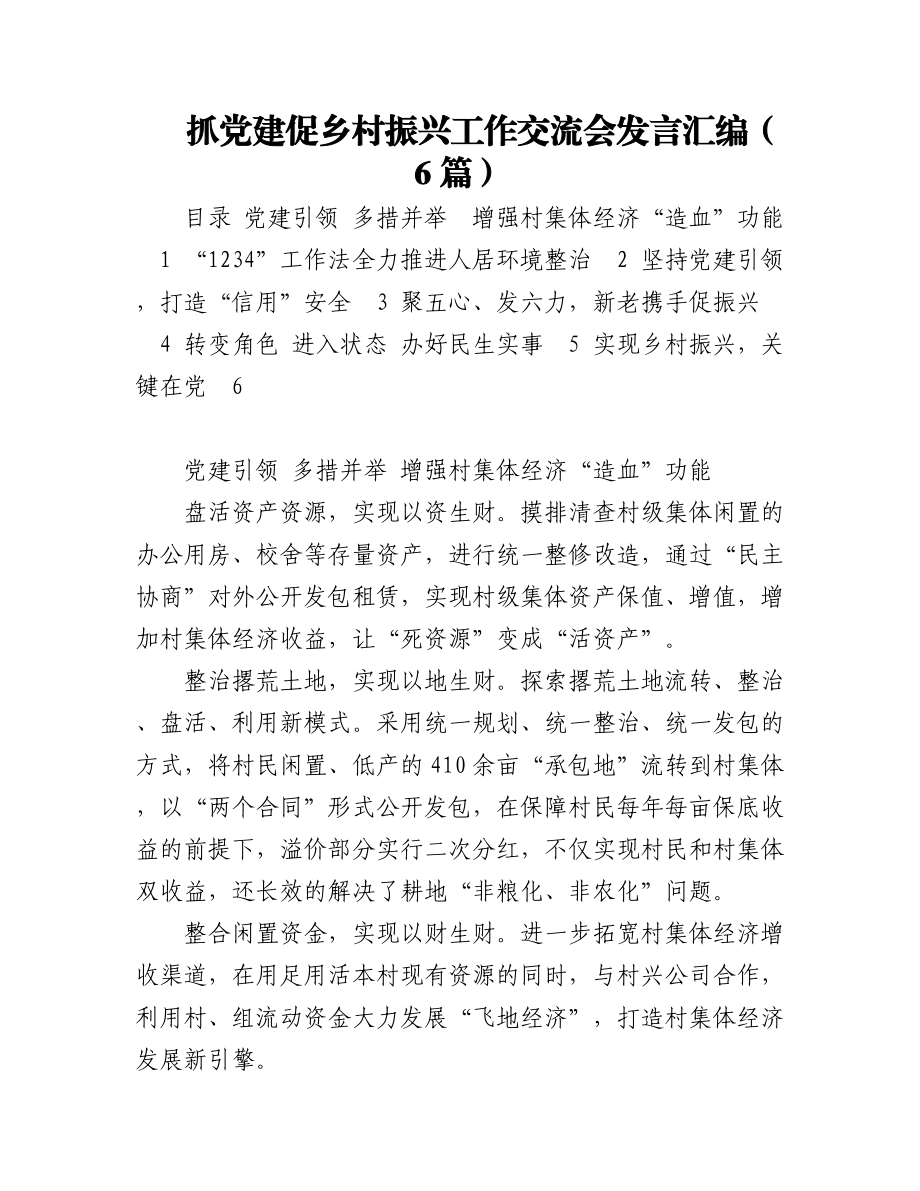 抓党建促乡村振兴工作交流会发言汇编（6篇）.docx_第1页