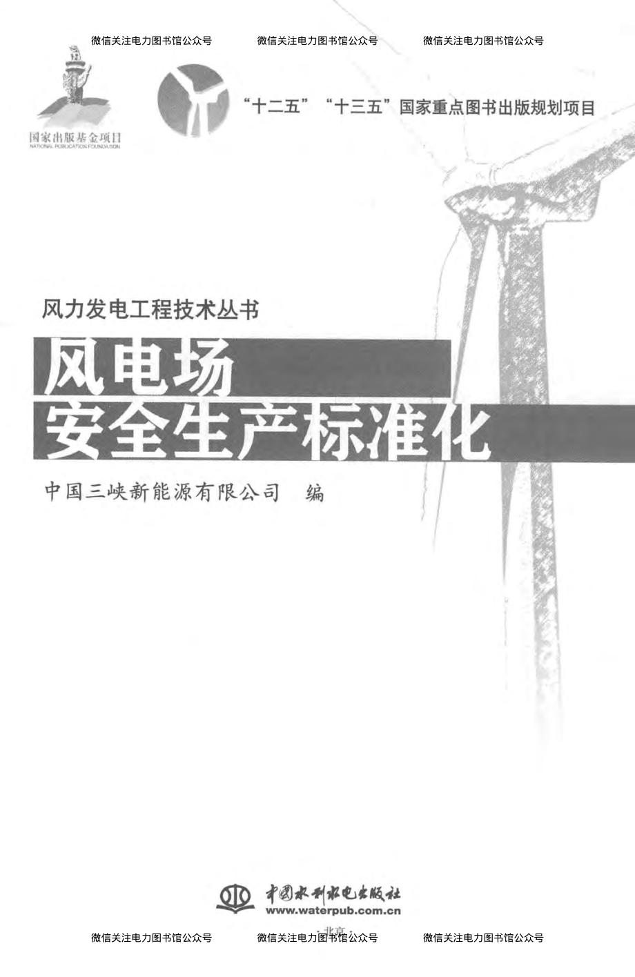 风力发电工程技术丛书 风电场安全生产标准化 中国三峡新能源有限公司 著 2017年版.pdf_第3页