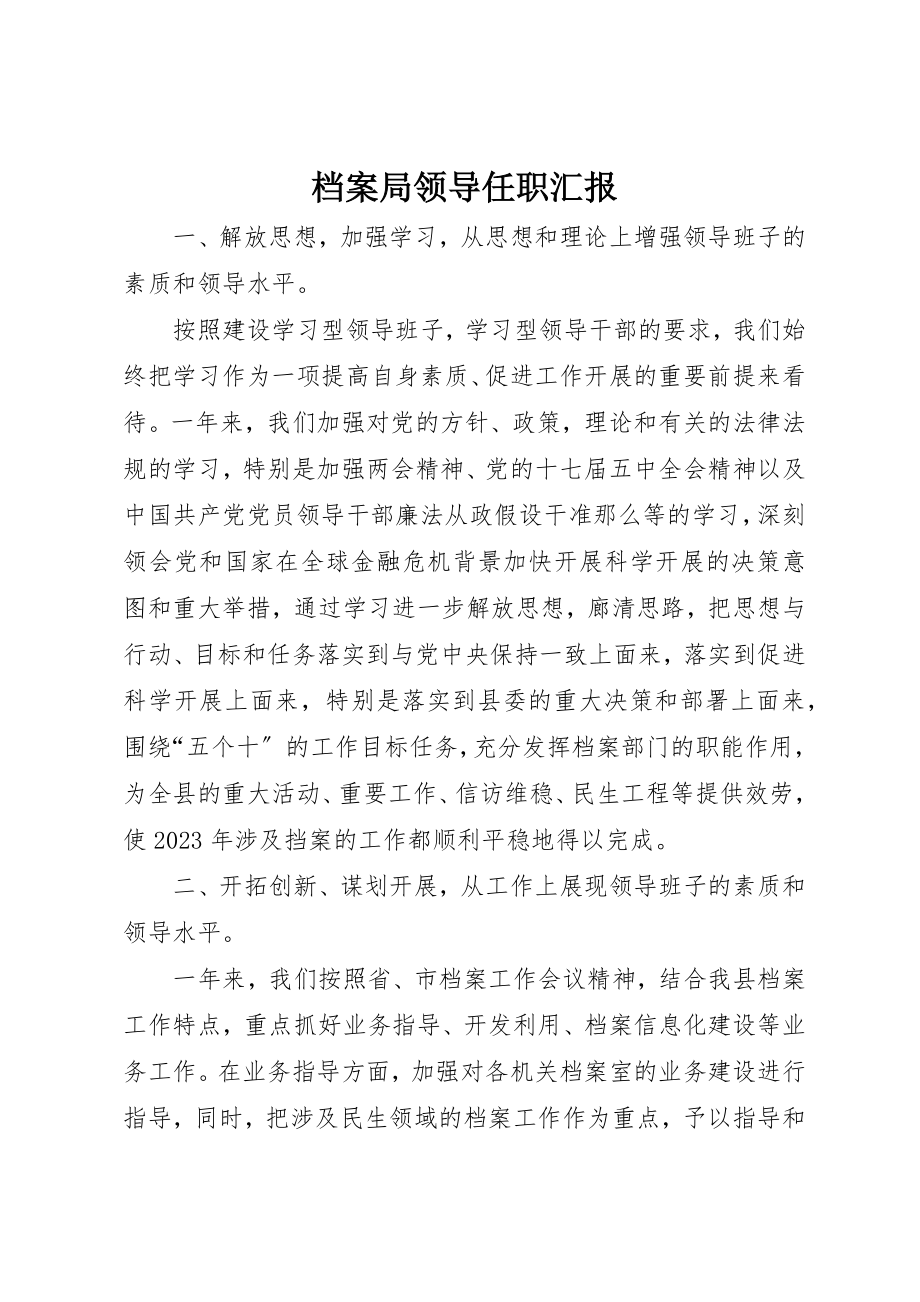 2023年档案局领导任职汇报新编.docx_第1页