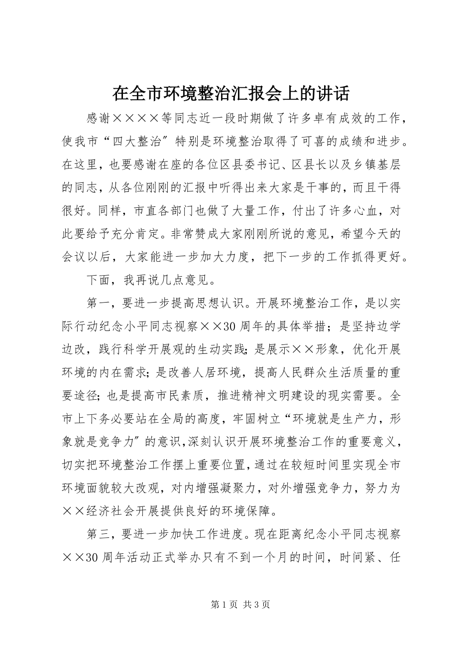 2023年在全市环境整治汇报会上的致辞.docx_第1页