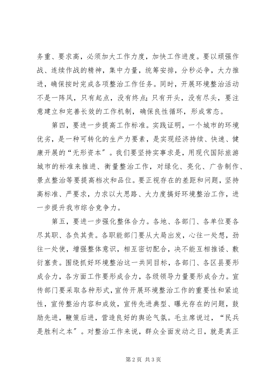 2023年在全市环境整治汇报会上的致辞.docx_第2页