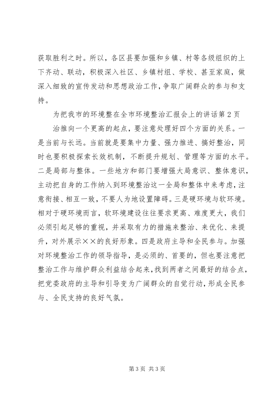 2023年在全市环境整治汇报会上的致辞.docx_第3页