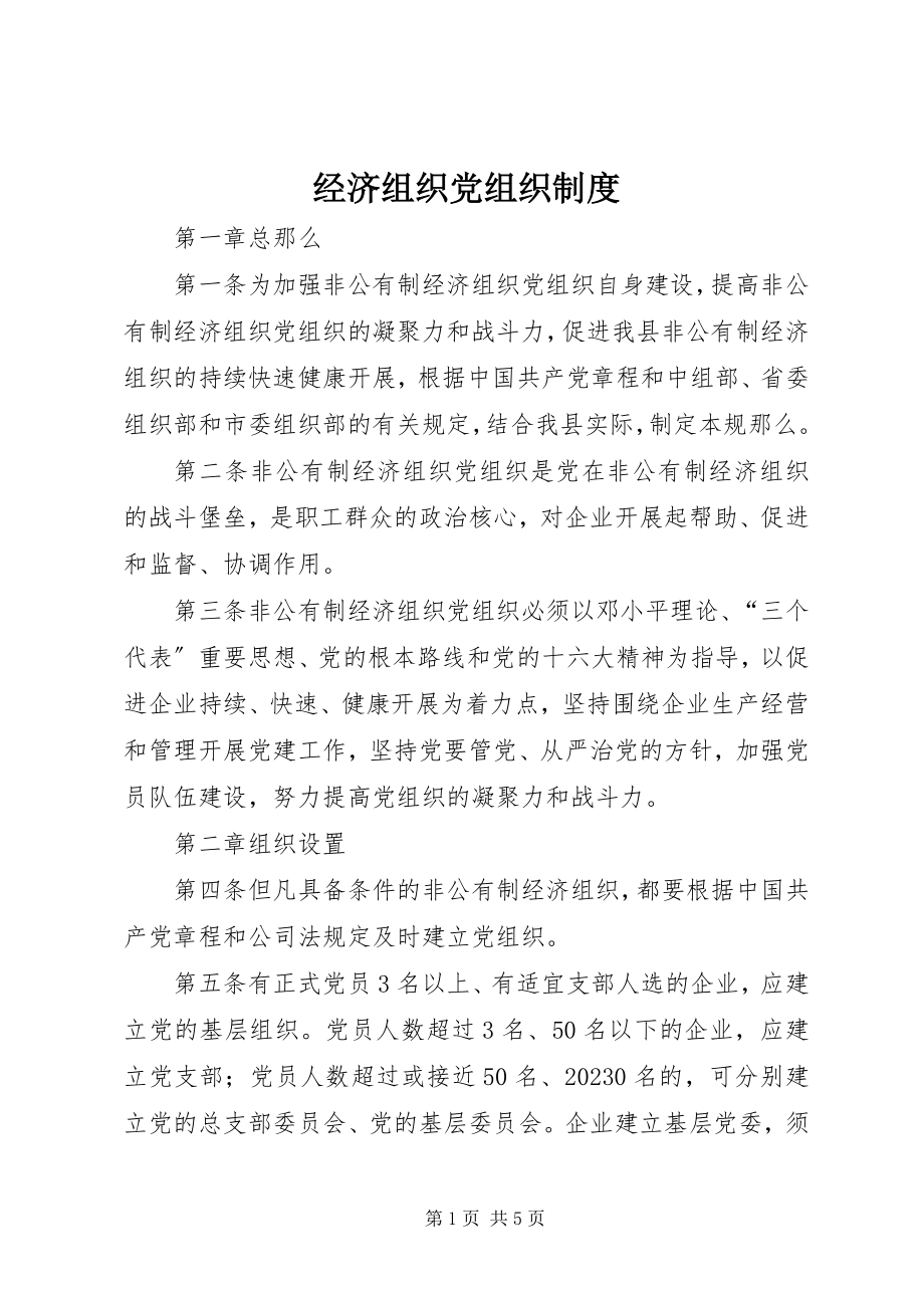 2023年经济组织党组织制度.docx_第1页