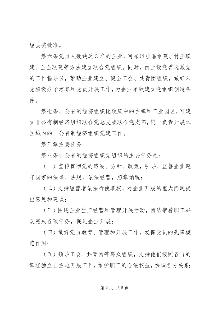 2023年经济组织党组织制度.docx_第2页