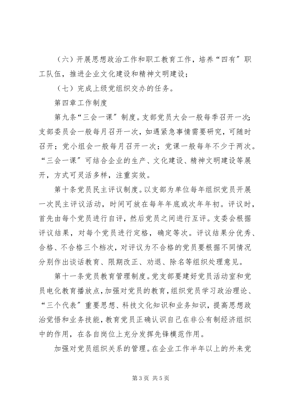 2023年经济组织党组织制度.docx_第3页