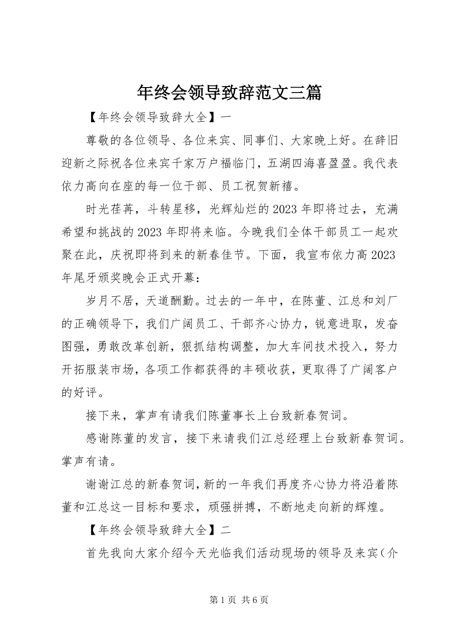 2023年终会领导致辞三篇.docx_第1页