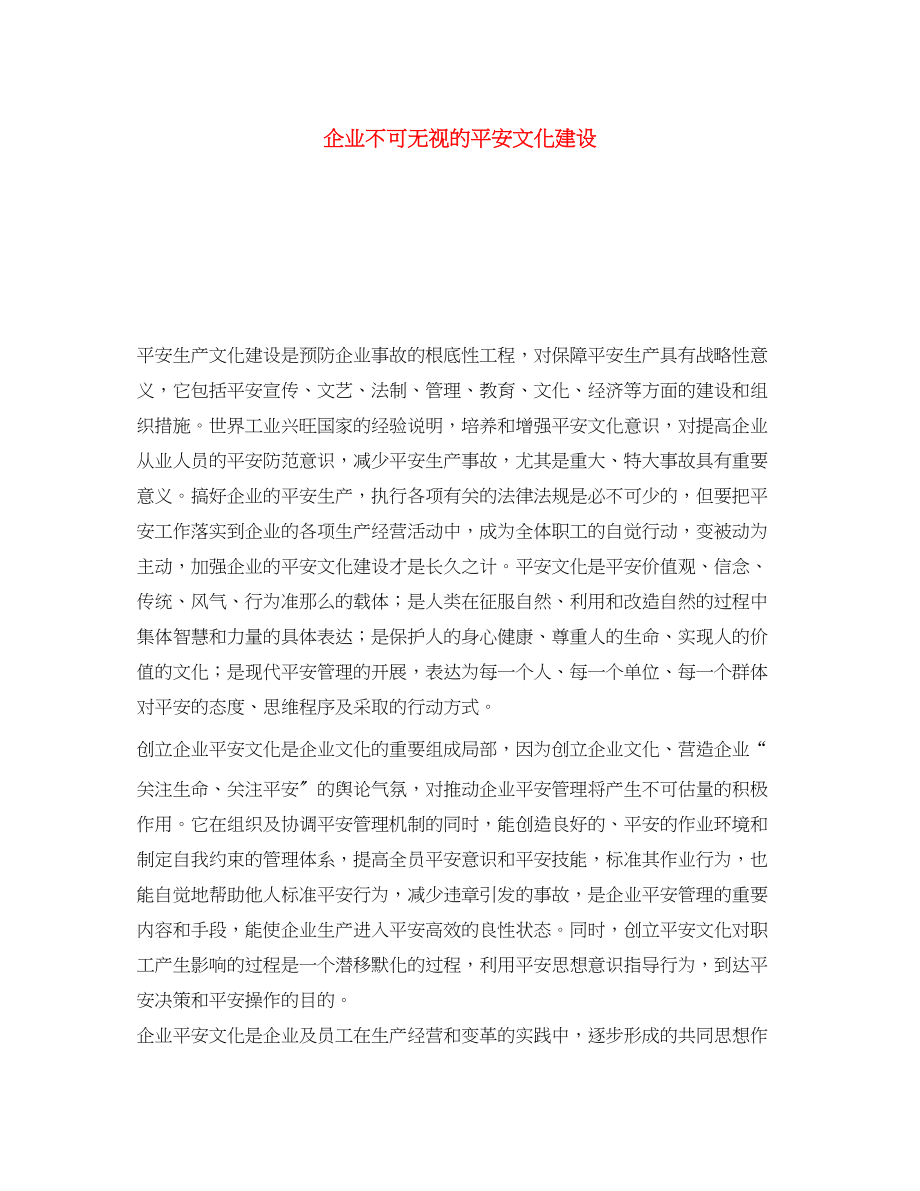 2023年《安全文化》之企业不可忽视的安全文化建设.docx_第1页