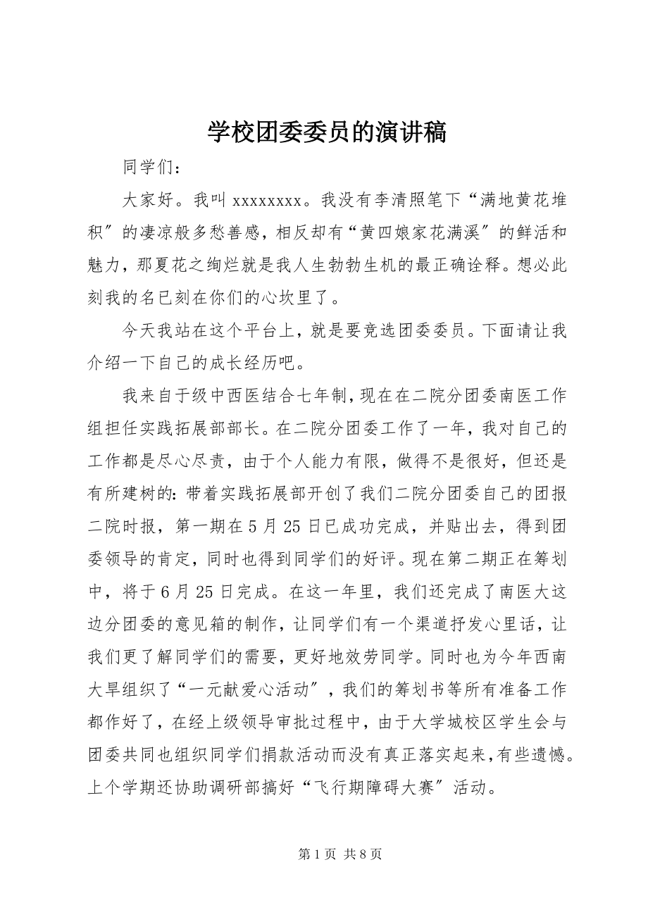 2023年学校团委委员的演讲稿.docx_第1页