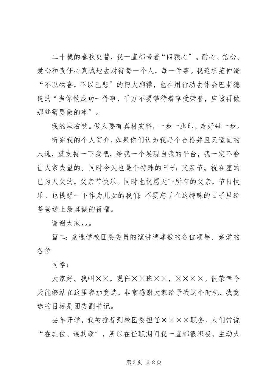 2023年学校团委委员的演讲稿.docx_第3页