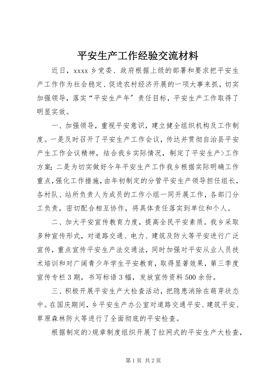 2023年安全生产工作经验交流材料新编.docx_第1页