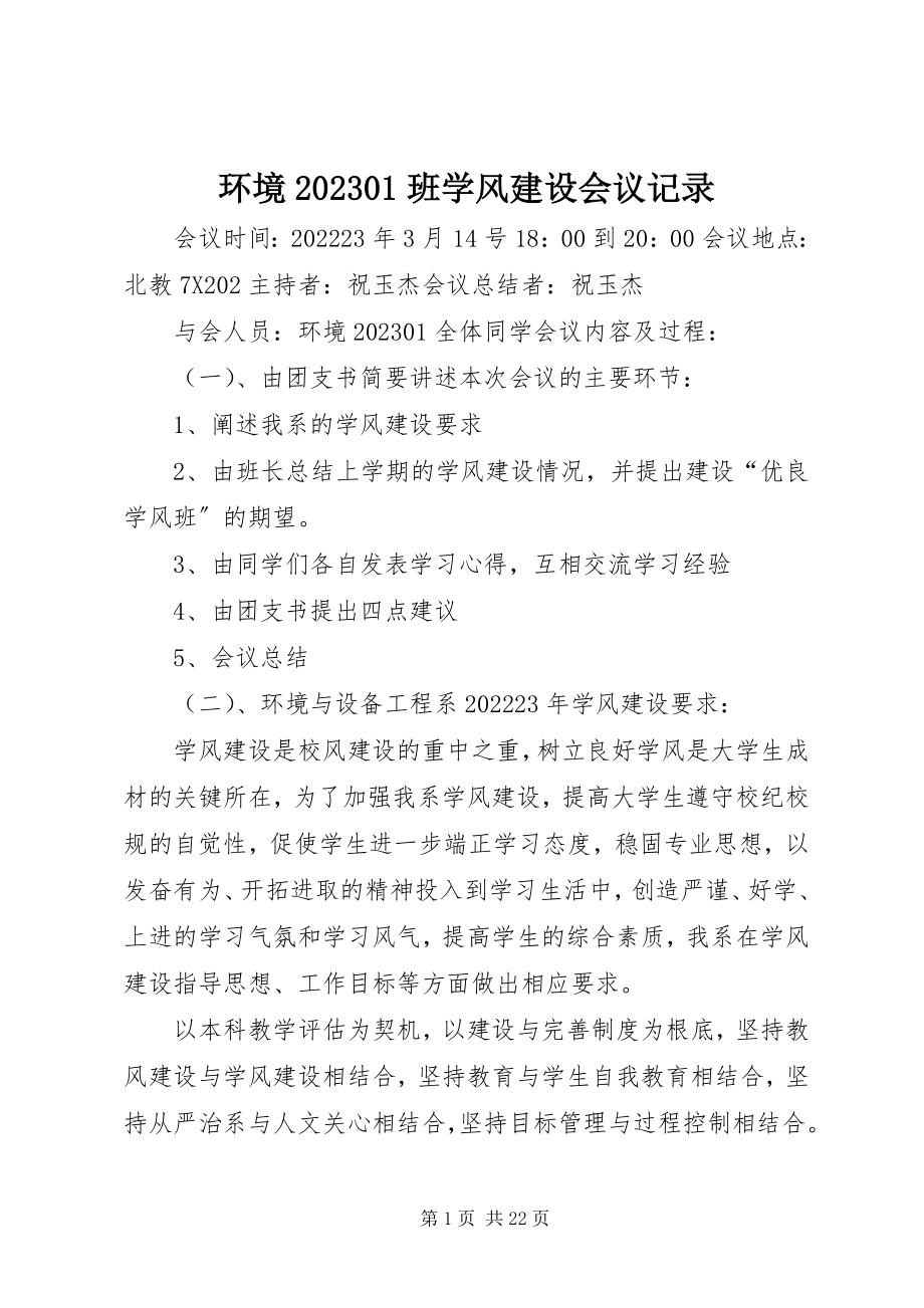 2023年环境0801班学风建设会议记录.docx_第1页