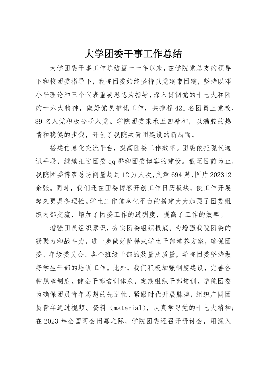 2023年大学团委干事工作总结.docx_第1页