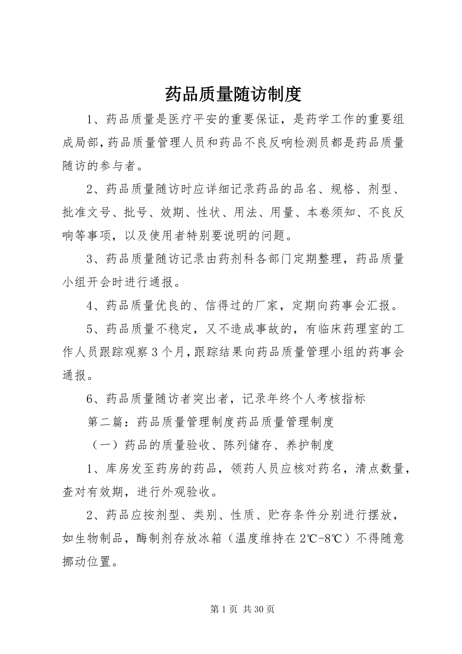 2023年药品质量随访制度.docx_第1页