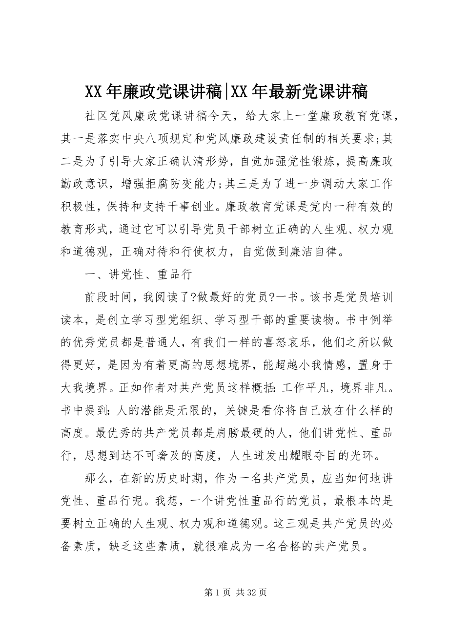 2023年廉政党课讲稿党课讲稿.docx_第1页