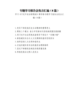 专题学习报告会发言汇编（8篇）.docx