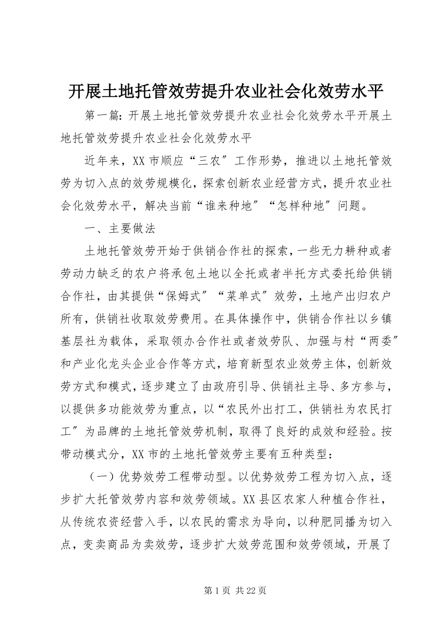 2023年开展土地托管服务提升农业社会化服务水平.docx_第1页