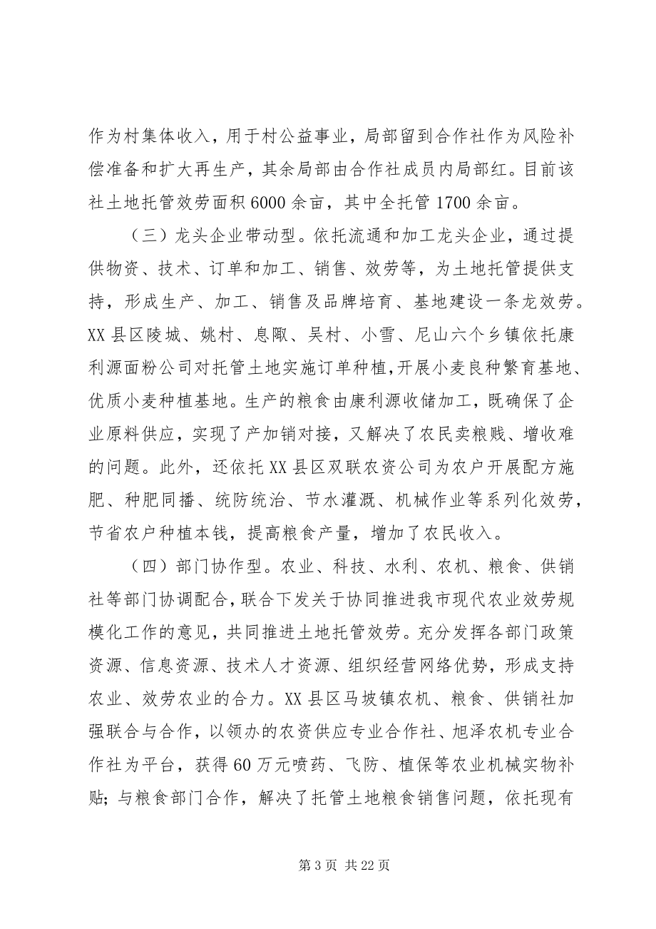 2023年开展土地托管服务提升农业社会化服务水平.docx_第3页