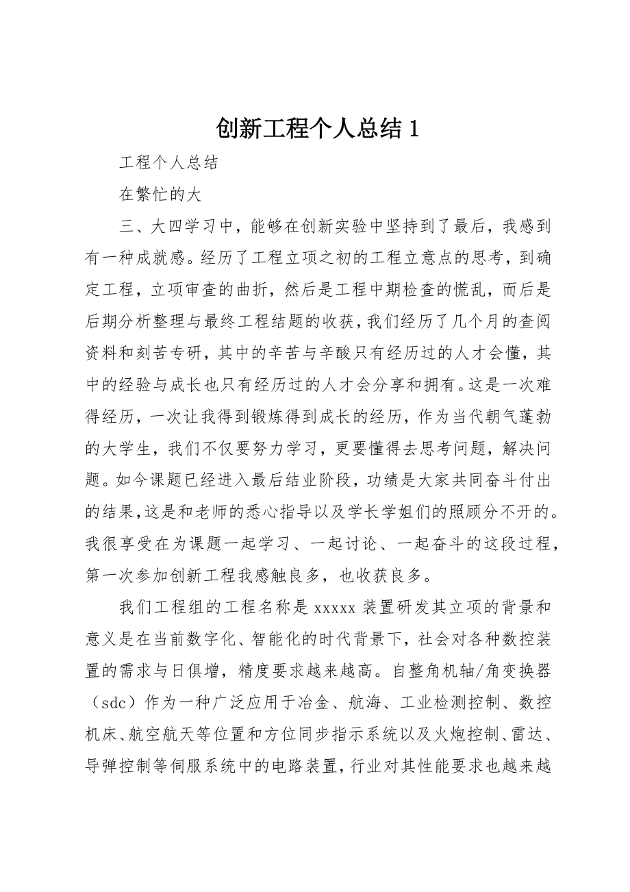 2023年创新项目个人总结1.docx_第1页